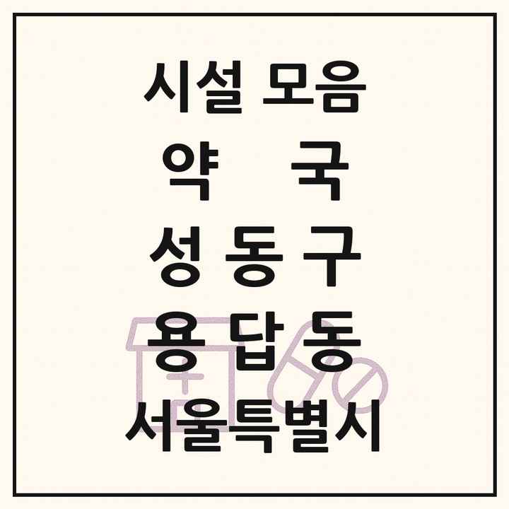 서울특별시 성동구 용답동 약국 목록